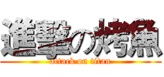 進擊の烤魚 (attack on titan)