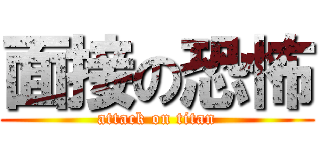 面接の恐怖 (attack on titan)