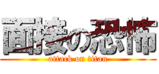面接の恐怖 (attack on titan)