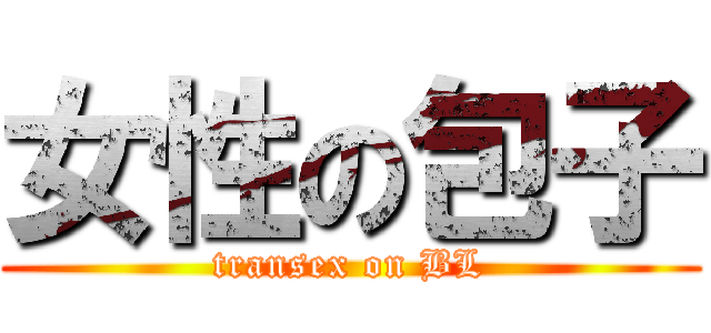 女性の包子 (transex on BL)