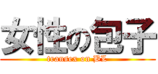 女性の包子 (transex on BL)