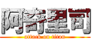 阿奇里司 (attack on titan)