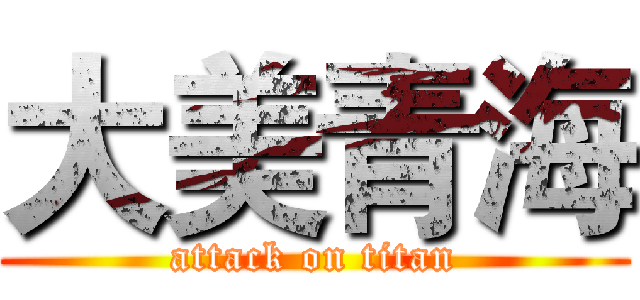 大美青海 (attack on titan)
