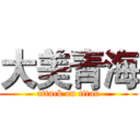 大美青海 (attack on titan)