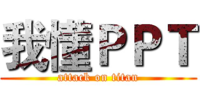 我懂ＰＰＴ (attack on titan)