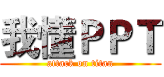 我懂ＰＰＴ (attack on titan)