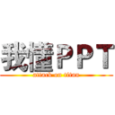 我懂ＰＰＴ (attack on titan)