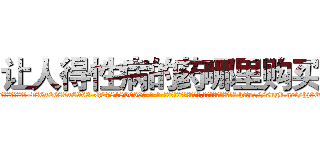 让人得性病的药哪里购买 (让人得性病的药哪里购买【电-186x2687x6963-Q278180069元-吉-药-业】我们做的是长期生意,靠的是老客户长期支持 http://sngk.net/hj9QGA
)