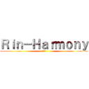 Ｒｉｎ－Ｈａｒｍｏｎｙ (ハモニ)