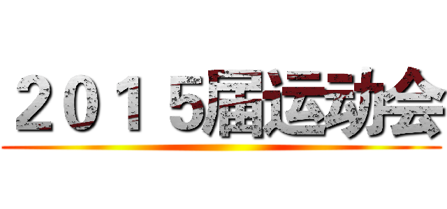 ２０１ ５届运动会 ()