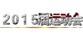 ２０１ ５届运动会 ()