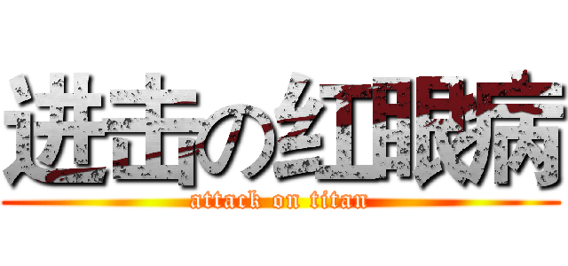 进击の红眼病 (attack on titan)