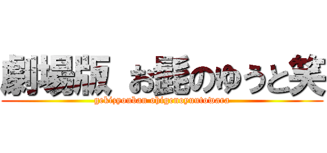 劇場版 お髭のゆうと笑 (gekizyouban ohigenoyuutowara)