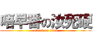 唔早番の汝死硬 (attack on titan)