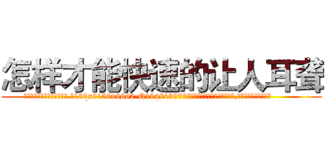 怎样才能快速的让人耳聋 (怎样才能快速的让人耳聋【电.话186x0156x9662-Q194843976林氏药业】我们做的是长期生意,靠的是老客户长期支持
参考消息网2月20日报道 韩媒称，“剩女多、离婚率高的城市，房价一定会上涨。”这是中国经济学家金岩石2016年12月参加在上海举行的房地产相关论坛时说的话。
)