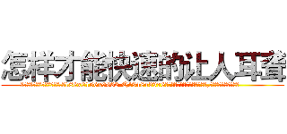 怎样才能快速的让人耳聋 (怎样才能快速的让人耳聋【电.话186x0156x9662-Q194843976林氏药业】我们做的是长期生意,靠的是老客户长期支持
参考消息网2月20日报道 韩媒称，“剩女多、离婚率高的城市，房价一定会上涨。”这是中国经济学家金岩石2016年12月参加在上海举行的房地产相关论坛时说的话。
)