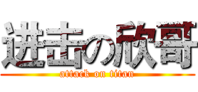 进击の欣哥 (attack on titan)