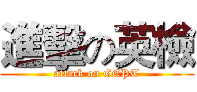 進擊の英檢 (attack on GEPT)
