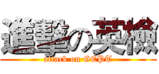 進擊の英檢 (attack on GEPT)