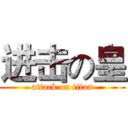 进击の皇 (attack on titan)