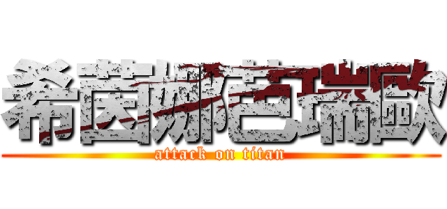 希茵娜芭瑞歐 (attack on titan)