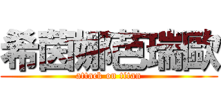希茵娜芭瑞歐 (attack on titan)