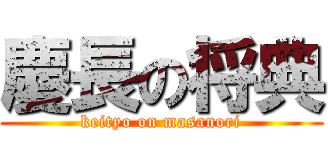 慶長の将典 (keityo on masanori)