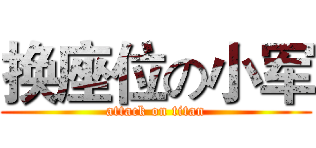 换座位の小军 (attack on titan)