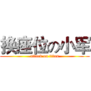 换座位の小军 (attack on titan)