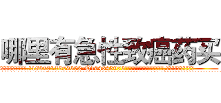 哪里有急性致癌药买 (哪里有急性致癌药买【电.话186x0156x9662-Q194843976林氏药业】我们做的是长期生意,靠的是老客户长期支持
参考消息网2月20日报道 韩媒称，“剩女多、离婚率高的城市，房价一定会上涨。”这是中国经济学家金岩石2016年12月参加在上海举行的房地产相关论坛时说的话。
)