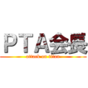 ＰＴＡ会長 (attack on titan)