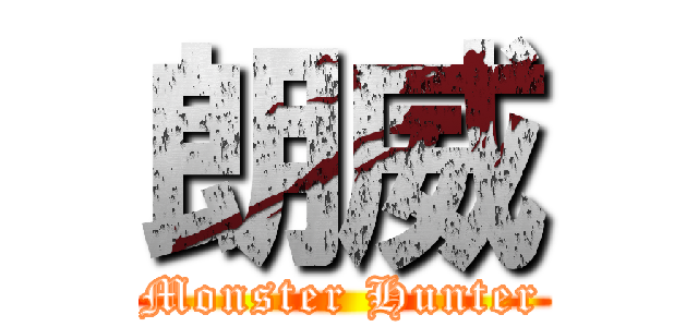 朗威 (Monster Hunter)