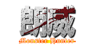 朗威 (Monster Hunter)