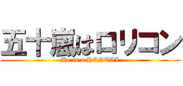 五十嵐はロリコン (He is a HENTAI)