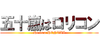 五十嵐はロリコン (He is a HENTAI)