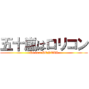 五十嵐はロリコン (He is a HENTAI)