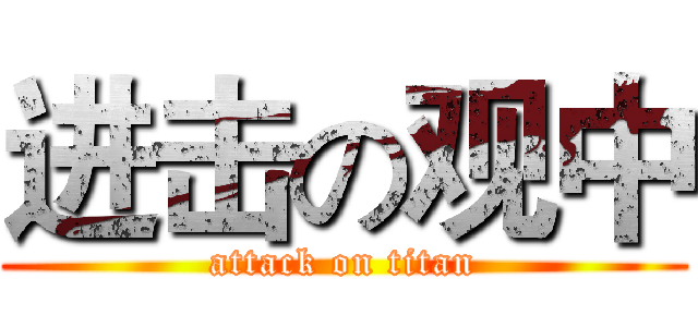 进击の观中 (attack on titan)