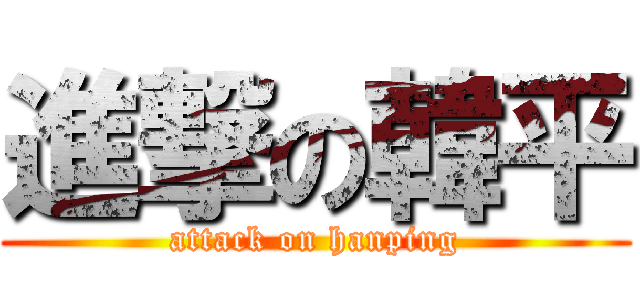 進撃の韓平 (attack on hanping)