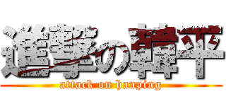 進撃の韓平 (attack on hanping)