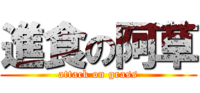 進食の阿草 (attack on grass)