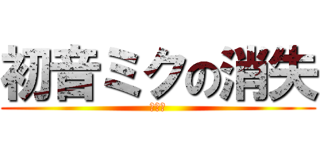 初音ミクの消失 (劇場版)