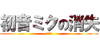 初音ミクの消失 (劇場版)