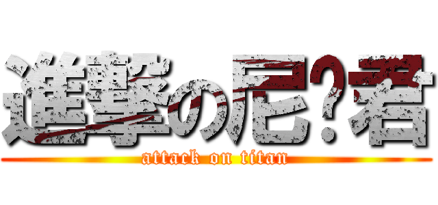 進撃の尼玛君 (attack on titan)