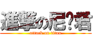 進撃の尼玛君 (attack on titan)