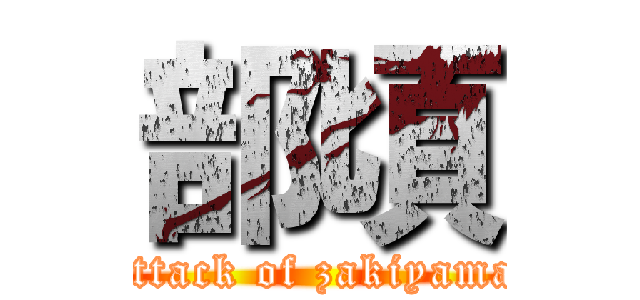 部頃 (attack of zakiyama)