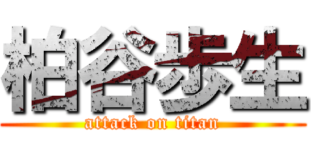 柏谷歩生 (attack on titan)