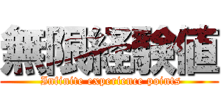 無限経験値 ( Infinite experience points)