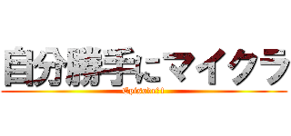 自分勝手にマイクラ (Episode　1)