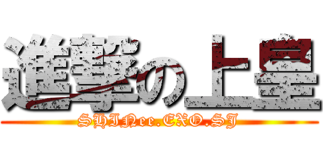 進撃の上皇 (SHINee.EXO.SJ)