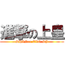 進撃の上皇 (SHINee.EXO.SJ)